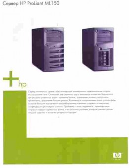 Буклет HP ProLiant ML150, 55-1518, Баград.рф